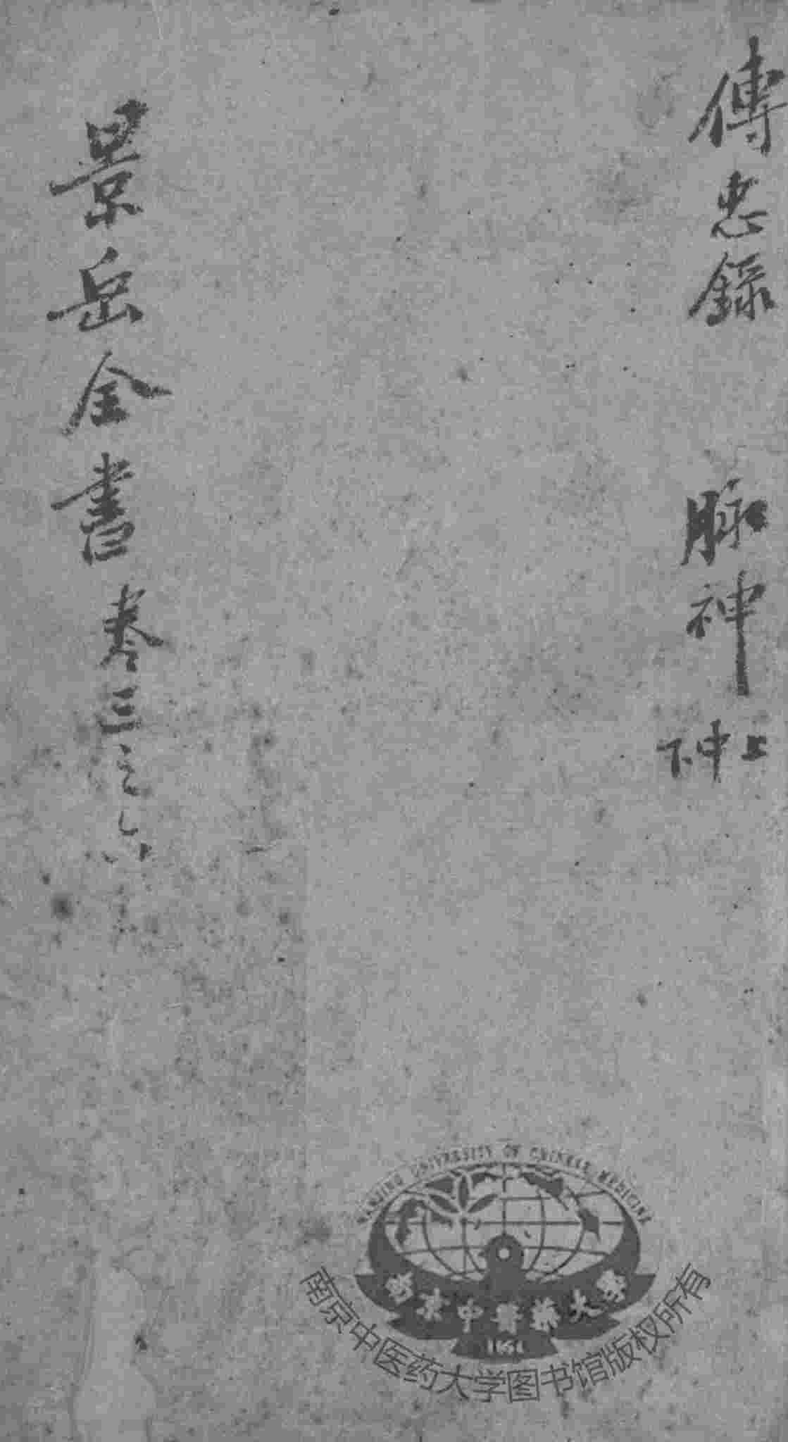 景岳全书  卷3-6